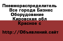 Пневмораспределитель.  - Все города Бизнес » Оборудование   . Кировская обл.,Красное с.